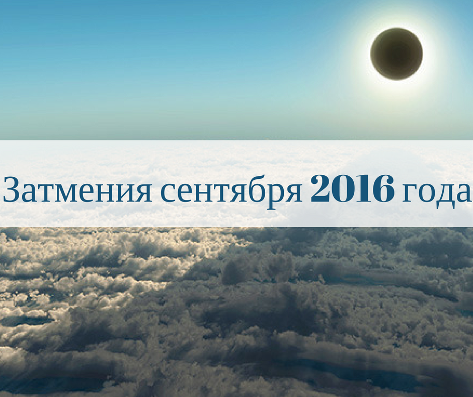 Затмения сентября 2016 года и их особенности Затмения сентября